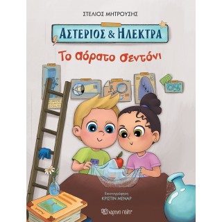 ΑΣΤΕΡΙΟΣ ΚΑΙ ΗΛΕΚΤΡΑ ΤΟ ΑΟΡΑΤΟ ΣΕΝΤΟΝΙ ΑΣΤΕΡΙΟΣ ΚΑΙ ΗΛΕΚΤΡΑ ΤΟ ΑΟΡΑΤΟ ΣΕΝΤΟΝΙ