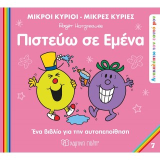 ΠΙΣΤΕΥΩ ΣΕ ΜΕΝΑ ΜΙΚΡΟΙ ΚΥΡΙΟΙ ΜΙΚΡΕΣ ΚΥΡΙΕΣ (ΑΝΑΚΑΥΠΤΩ ΤΟΝ ΕΑΥΤΟ ΜΟΥ 7) ΠΙΣΤΕΥΩ ΣΕ ΜΕΝΑ ΜΙΚΡΟΙ ΚΥΡΙΟΙ ΜΙΚΡΕΣ ΚΥΡΙΕΣ (ΑΝΑΚΑΥΠΤΩ ΤΟΝ ΕΑΥΤΟ ΜΟΥ 7)