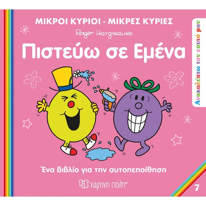ΠΙΣΤΕΥΩ ΣΕ ΜΕΝΑ ΜΙΚΡΟΙ ΚΥΡΙΟΙ ΜΙΚΡΕΣ ΚΥΡΙΕΣ (ΑΝΑΚΑΥΠΤΩ ΤΟΝ ΕΑΥΤΟ ΜΟΥ 7)