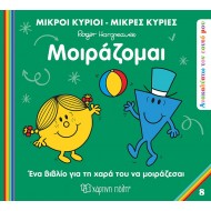 ΜΟΙΡΑΖΟΜΑΙ ΜΙΚΡΟΙ ΚΥΡΙΟΙ ΜΙΚΡΕΣ ΚΥΡΙΕΣ (ΑΝΑΚΑΥΠΤΩ ΤΟΝ ΕΑΥΤΟ ΜΟΥ 8) ΜΟΙΡΑΖΟΜΑΙ ΜΙΚΡΟΙ ΚΥΡΙΟΙ ΜΙΚΡΕΣ ΚΥΡΙΕΣ (ΑΝΑΚΑΥΠΤΩ ΤΟΝ ΕΑΥΤΟ ΜΟΥ 8)