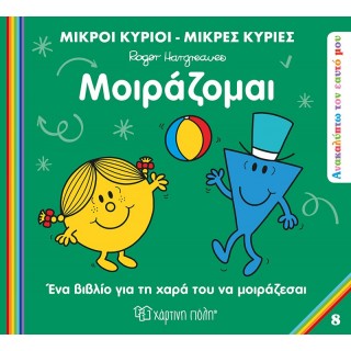 ΜΟΙΡΑΖΟΜΑΙ ΜΙΚΡΟΙ ΚΥΡΙΟΙ ΜΙΚΡΕΣ ΚΥΡΙΕΣ (ΑΝΑΚΑΥΠΤΩ ΤΟΝ ΕΑΥΤΟ ΜΟΥ 8) ΜΟΙΡΑΖΟΜΑΙ ΜΙΚΡΟΙ ΚΥΡΙΟΙ ΜΙΚΡΕΣ ΚΥΡΙΕΣ (ΑΝΑΚΑΥΠΤΩ ΤΟΝ ΕΑΥΤΟ ΜΟΥ 8)