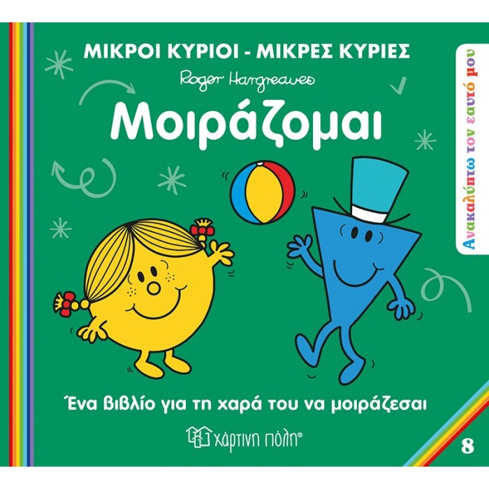 ΜΟΙΡΑΖΟΜΑΙ ΜΙΚΡΟΙ ΚΥΡΙΟΙ ΜΙΚΡΕΣ ΚΥΡΙΕΣ (ΑΝΑΚΑΥΠΤΩ ΤΟΝ ΕΑΥΤΟ ΜΟΥ 8)