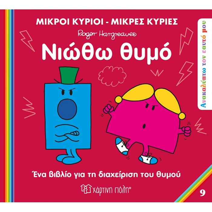 ΝΙΩΘΩ ΘΥΜΟ ΜΙΚΡΟΙ ΚΥΡΙΟΙ ΜΙΚΡΕΣ ΚΥΡΙΕΣ (ΑΝΑΚΑΥΠΤΩ ΤΟΝ ΕΑΥΤΟ ΜΟΥ 9) ΝΙΩΘΩ ΘΥΜΟ ΜΙΚΡΟΙ ΚΥΡΙΟΙ ΜΙΚΡΕΣ ΚΥΡΙΕΣ (ΑΝΑΚΑΥΠΤΩ ΤΟΝ ΕΑΥΤΟ ΜΟΥ 9)