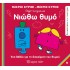 ΝΙΩΘΩ ΘΥΜΟ ΜΙΚΡΟΙ ΚΥΡΙΟΙ ΜΙΚΡΕΣ ΚΥΡΙΕΣ (ΑΝΑΚΑΥΠΤΩ ΤΟΝ ΕΑΥΤΟ ΜΟΥ 9)