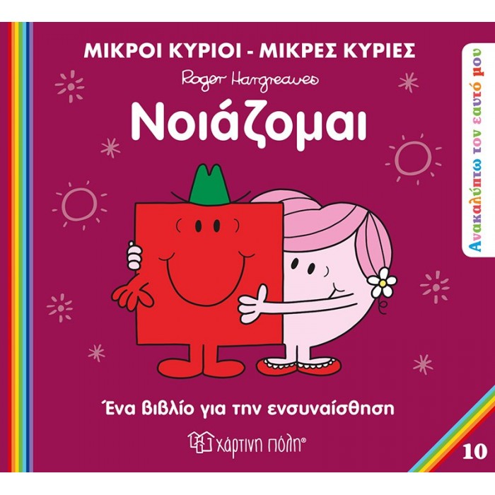 ΝΟΙΑΖΟΜΑΙ ΜΙΚΡΟΙ ΚΥΡΙΟΙ ΜΙΚΡΕΣ ΚΥΡΙΕΣ (ΑΝΑΚΑΥΠΤΩ ΤΟΝ ΕΑΥΤΟ ΜΟΥ 10) ΝΟΙΑΖΟΜΑΙ ΜΙΚΡΟΙ ΚΥΡΙΟΙ ΜΙΚΡΕΣ ΚΥΡΙΕΣ (ΑΝΑΚΑΥΠΤΩ ΤΟΝ ΕΑΥΤΟ ΜΟΥ 10)