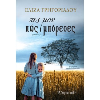 ΠΕΣ ΜΟΥ ΠΩΣ ΜΠΟΡΕΣΕΣ