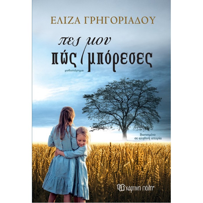 ΠΕΣ ΜΟΥ ΠΩΣ ΜΠΟΡΕΣΕΣ ΠΕΣ ΜΟΥ ΠΩΣ ΜΠΟΡΕΣΕΣ