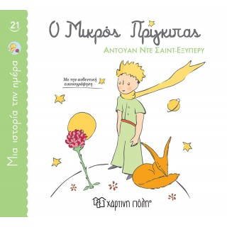 Ο ΜΙΚΡΟΣ ΠΡΙΓΚΙΠΑΣ- ΜΙΑ ΙΣΤΟΡΙΑ ΤΗΝ ΗΜΕΡΑ 21