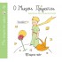 Ο ΜΙΚΡΟΣ ΠΡΙΓΚΙΠΑΣ- ΜΙΑ ΙΣΤΟΡΙΑ ΤΗΝ ΗΜΕΡΑ 21