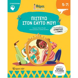 ΠΙΣΤΕΥΩ ΣΤΟΝ ΕΑΥΤΟ ΜΟΥ