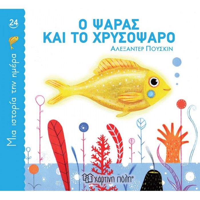 Ο ΨΑΡΑΣ ΚΑΙ ΤΟ ΧΡΥΣΟΨΑΡΟ- ΜΙΑ ΙΣΤΟΡΙΑ ΤΗΝ ΗΜΕΡΑ 24 Ο ΨΑΡΑΣ ΚΑΙ ΤΟ ΧΡΥΣΟΨΑΡΟ- ΜΙΑ ΙΣΤΟΡΙΑ ΤΗΝ ΗΜΕΡΑ 24