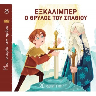 ΕΞΚΑΛΙΜΠΕΡ, Ο ΘΡΥΛΟΣ ΤΟΥ ΣΠΑΘΙΟΥ- ΜΙΑ ΙΣΤΟΡΙΑ ΤΗΝ ΗΜΕΡΑ 25