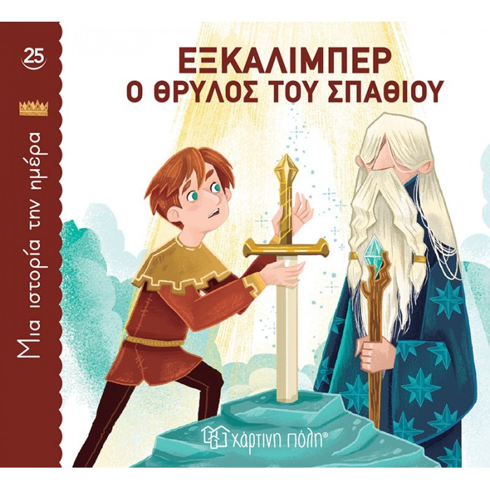 ΕΞΚΑΛΙΜΠΕΡ, Ο ΘΡΥΛΟΣ ΤΟΥ ΣΠΑΘΙΟΥ- ΜΙΑ ΙΣΤΟΡΙΑ ΤΗΝ ΗΜΕΡΑ 25 ΕΞΚΑΛΙΜΠΕΡ, Ο ΘΡΥΛΟΣ ΤΟΥ ΣΠΑΘΙΟΥ- ΜΙΑ ΙΣΤΟΡΙΑ ΤΗΝ ΗΜΕΡΑ 25