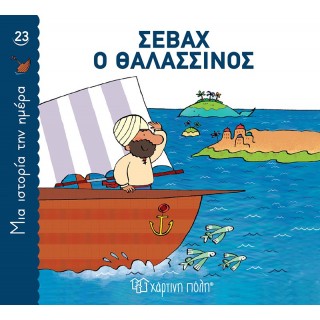 ΣΕΒΑΧ Ο ΘΑΛΑΣΣΙΝΟΣ - ΜΙΑ ΙΣΤΟΡΙΑ ΤΗΝ ΗΜΕΡΑ 23