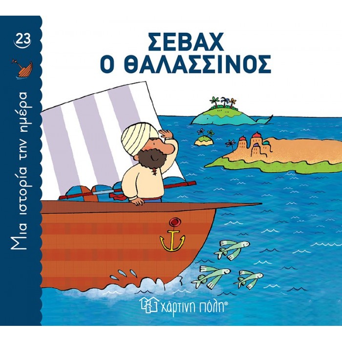 ΣΕΒΑΧ Ο ΘΑΛΑΣΣΙΝΟΣ - ΜΙΑ ΙΣΤΟΡΙΑ ΤΗΝ ΗΜΕΡΑ 23 ΣΕΒΑΧ Ο ΘΑΛΑΣΣΙΝΟΣ - ΜΙΑ ΙΣΤΟΡΙΑ ΤΗΝ ΗΜΕΡΑ 23