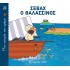 ΣΕΒΑΧ Ο ΘΑΛΑΣΣΙΝΟΣ - ΜΙΑ ΙΣΤΟΡΙΑ ΤΗΝ ΗΜΕΡΑ 23
