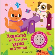 ΧΑΡΩΠΑ ΤΑ ΔΥΟ ΜΟΥ ΧΕΡΙΑ ΤΑ ΧΤΥΠΩ! ΧΑΡΩΠΑ ΤΑ ΔΥΟ ΜΟΥ ΧΕΡΙΑ ΤΑ ΧΤΥΠΩ!