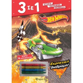 ΕΚΡΗΚΤΙΚΗ ΔΙΑΔΡΟΜΗ HOT WHEELS ΧΡΩΜΟΣΕΛΙΔΕΣ- ΔΡΑΣΤΗΡΙΟΤΗΤΕΣ