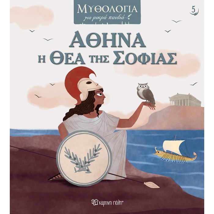 ΑΘΗΝΑ, Η ΘΕΑ ΤΗΣ ΣΟΦΙΑΣ ΑΘΗΝΑ, Η ΘΕΑ ΤΗΣ ΣΟΦΙΑΣ