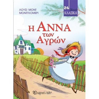 Η ΑΝΝΑ ΤΩΝ ΑΓΡΩΝ Η ΑΝΝΑ ΤΩΝ ΑΓΡΩΝ