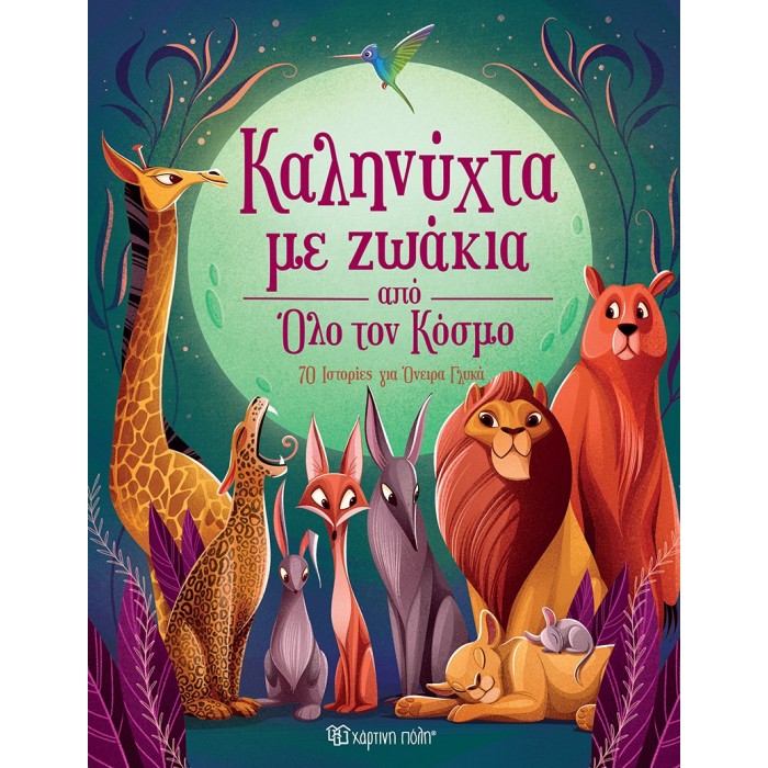 ΚΑΛΗΝΥΧΤΑ ΜΕ ΖΩΑΚΙΑ ΑΠΟ ΟΛΟ ΤΟΝ ΚΟΣΜΟ ΚΑΛΗΝΥΧΤΑ ΜΕ ΖΩΑΚΙΑ ΑΠΟ ΟΛΟ ΤΟΝ ΚΟΣΜΟ