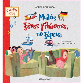 ΜΙΛΑΣ ΞΕΝΕΣ ΓΛΩΣΣΕΣ, ΤΟ ΞΕΡΕΙΣ;