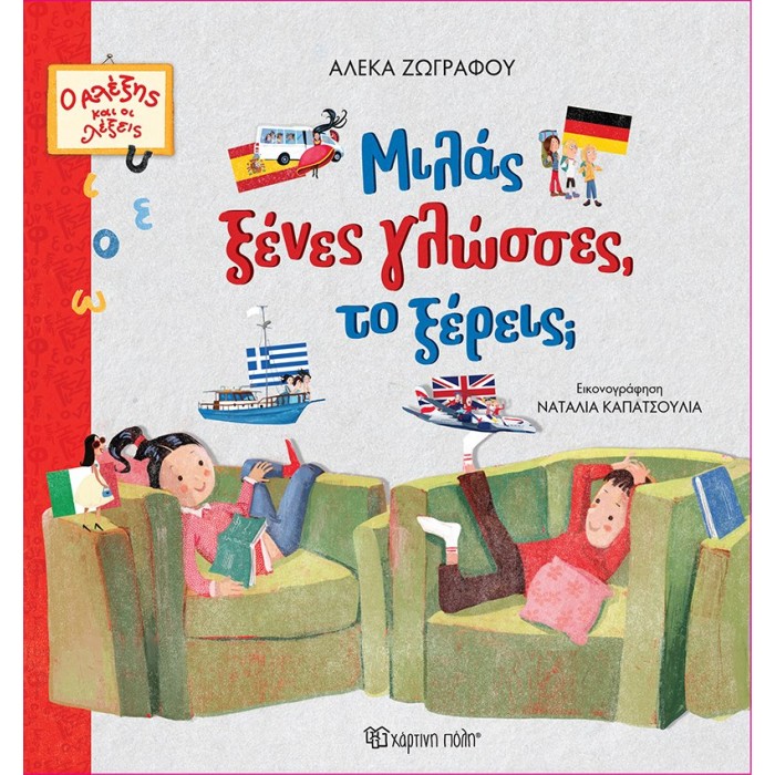 ΜΙΛΑΣ ΞΕΝΕΣ ΓΛΩΣΣΕΣ, ΤΟ ΞΕΡΕΙΣ;
