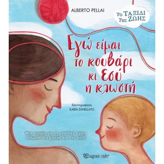 ΕΓΩ ΕΙΜΑΙ ΤΟ ΚΟΥΒΑΡΙ ΚΑΙ ΕΣΥ Η ΚΛΩΣΤΗ ΕΓΩ ΕΙΜΑΙ ΤΟ ΚΟΥΒΑΡΙ ΚΑΙ ΕΣΥ Η ΚΛΩΣΤΗ