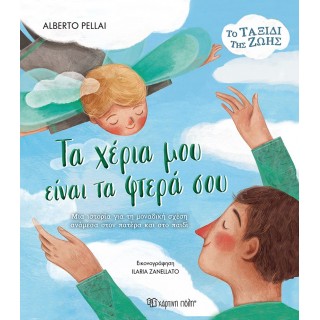 ΤΑ ΧΕΡΙΑ ΜΟΥ ΕΙΝΑΙ ΤΑ ΦΤΕΡΑ ΣΟΥ ΤΑ ΧΕΡΙΑ ΜΟΥ ΕΙΝΑΙ ΤΑ ΦΤΕΡΑ ΣΟΥ