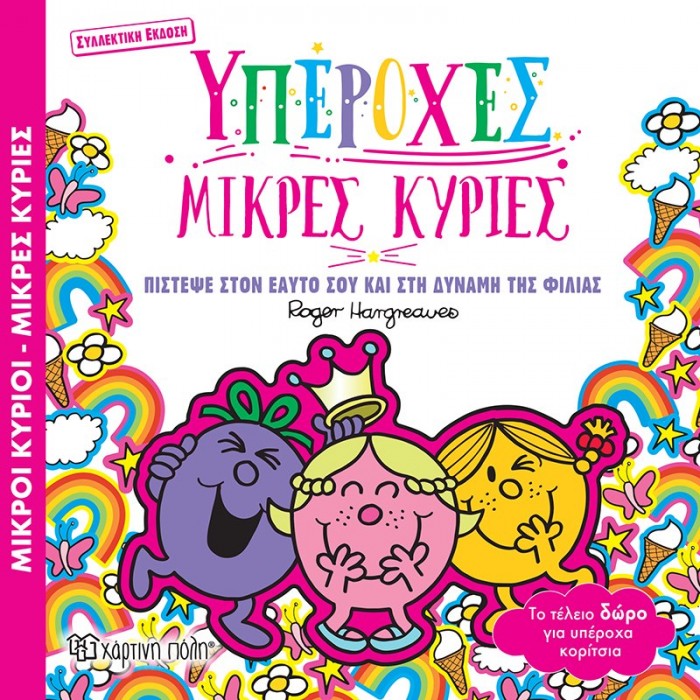 ΥΠΕΡΟΧΕΣ ΜΙΚΡΕΣ ΚΥΡΙΕΣ (ΣΥΛΛΕΚΤΙΚΗ ΕΚΔΟΣΗ) ΥΠΕΡΟΧΕΣ ΜΙΚΡΕΣ ΚΥΡΙΕΣ (ΣΥΛΛΕΚΤΙΚΗ ΕΚΔΟΣΗ)