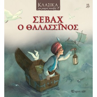 ΣΕΒΑΧ Ο ΘΑΛΑΣΣΙΝΟΣ- ΚΛΑΣΙΚΑ ΓΙΑ ΜΙΚΡΑ ΠΑΙΔΙΑ 13