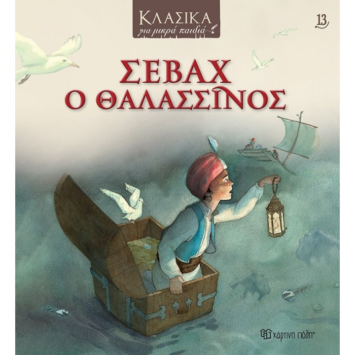 ΣΕΒΑΧ Ο ΘΑΛΑΣΣΙΝΟΣ- ΚΛΑΣΙΚΑ ΓΙΑ ΜΙΚΡΑ ΠΑΙΔΙΑ 13 ΣΕΒΑΧ Ο ΘΑΛΑΣΣΙΝΟΣ- ΚΛΑΣΙΚΑ ΓΙΑ ΜΙΚΡΑ ΠΑΙΔΙΑ 13