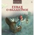 ΣΕΒΑΧ Ο ΘΑΛΑΣΣΙΝΟΣ- ΚΛΑΣΙΚΑ ΓΙΑ ΜΙΚΡΑ ΠΑΙΔΙΑ 13