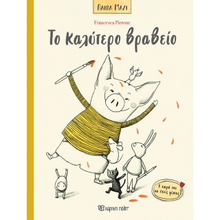 ΤΟ ΚΑΛΥΤΕΡΟ ΒΡΑΒΕΙΟ