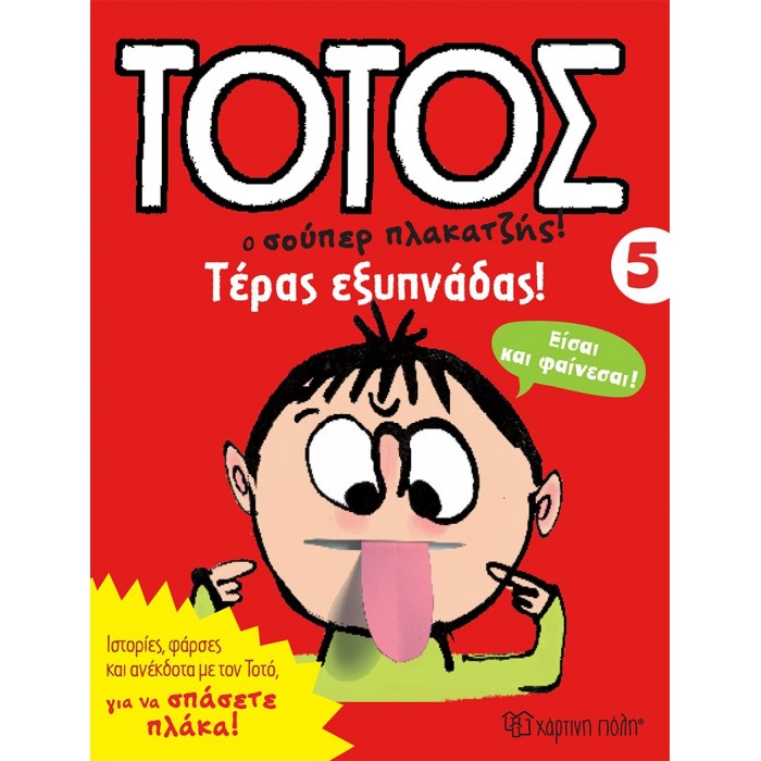ΤΕΡΑΣ ΕΞΥΠΝΑΔΑΣ ΤΕΡΑΣ ΕΞΥΠΝΑΔΑΣ