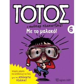 ΜΕ ΤΟ ΜΑΛΑΚΟ- ΤΟΤΟΣ 6