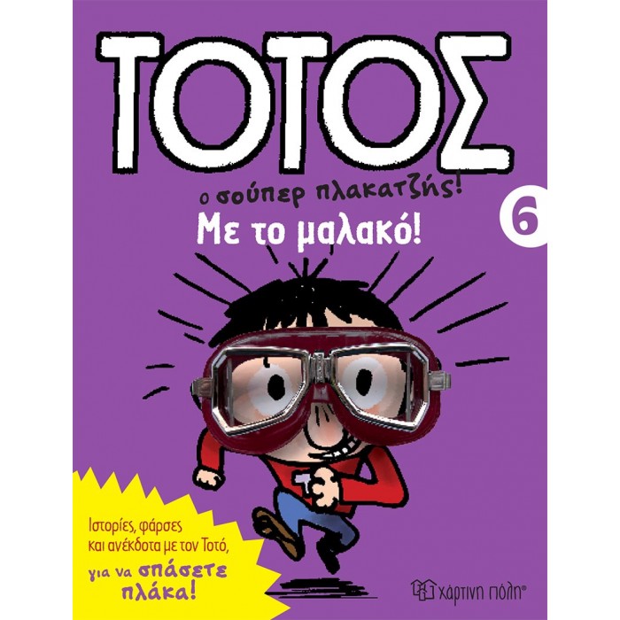 ΜΕ ΤΟ ΜΑΛΑΚΟ- ΤΟΤΟΣ 6 ΜΕ ΤΟ ΜΑΛΑΚΟ- ΤΟΤΟΣ 6