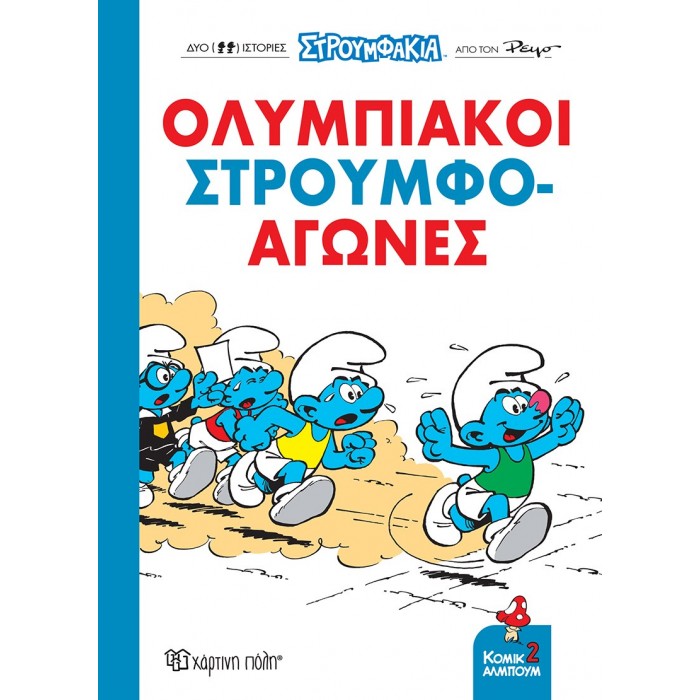 ΟΛΥΜΠΙΑΚΟΙ ΣΤΡΟΥΜΦΟ-ΑΓΩΝΕΣ ΟΛΥΜΠΙΑΚΟΙ ΣΤΡΟΥΜΦΟ-ΑΓΩΝΕΣ