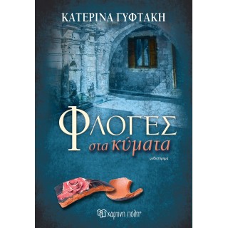 ΦΛΟΓΕΣ ΣΤΑ ΚΥΜΑΤΑ