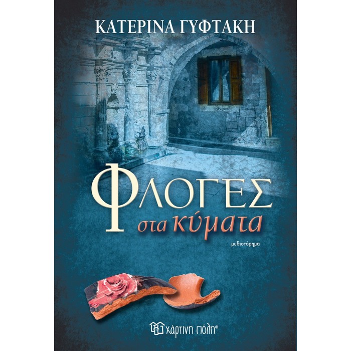 ΦΛΟΓΕΣ ΣΤΑ ΚΥΜΑΤΑ ΦΛΟΓΕΣ ΣΤΑ ΚΥΜΑΤΑ