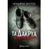ΤΑ ΔΑΚΡΥΑ ΣΤΕΡΕΨΑΝ