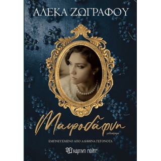 ΜΑΥΡΟΔΑΦΝΗ