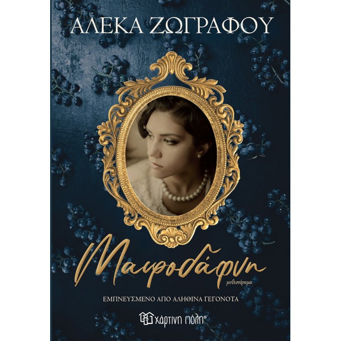 ΜΑΥΡΟΔΑΦΝΗ