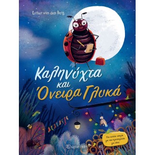 ΚΑΛΗΝΥΧΤΑ ΚΑΙ ΟΝΕΙΡΑ ΓΛΥΚΑ ΚΑΛΗΝΥΧΤΑ ΚΑΙ ΟΝΕΙΡΑ ΓΛΥΚΑ