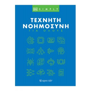 ΤΕΧΝΗΤΗ ΝΟΗΜΟΣΥΝΗ ΓΙΑ ΟΛΟΥΣ ΤΕΧΝΗΤΗ ΝΟΗΜΟΣΥΝΗ ΓΙΑ ΟΛΟΥΣ