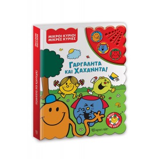 ΓΑΡΓΑΛΗΤΑ ΚΑΙ ΧΑΧΑΝΗΤΑ! ΜΙΚΡΟΙ ΚΥΡΙΟΙ ΜΙΚΡΕΣ ΚΥΡΙΕΣ- ΒΙΒΛΙΟ ΜΕ ΗΧΟΥΣ