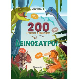 ΔΕΙΝΟΣΑΥΡΟΙ 200 ΕΡΩΤΗΣΕΙΣ ΚΑΙ ΑΠΑΝΤΗΣΕΙΣ ΔΕΙΝΟΣΑΥΡΟΙ 200 ΕΡΩΤΗΣΕΙΣ ΚΑΙ ΑΠΑΝΤΗΣΕΙΣ
