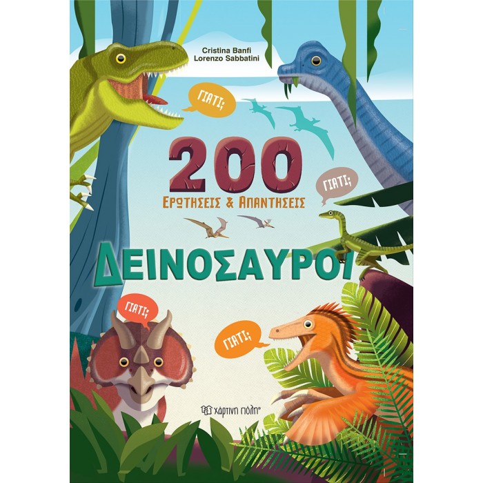ΔΕΙΝΟΣΑΥΡΟΙ 200 ΕΡΩΤΗΣΕΙΣ ΚΑΙ ΑΠΑΝΤΗΣΕΙΣ ΔΕΙΝΟΣΑΥΡΟΙ 200 ΕΡΩΤΗΣΕΙΣ ΚΑΙ ΑΠΑΝΤΗΣΕΙΣ