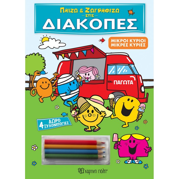 ΠΑΙΖΩ ΚΑΙ ΖΩΓΡΑΦΙΖΩ ΣΤΙΣ ΔΙΑΚΟΠΕΣ- ΜΙΚΡΟΙ ΚΥΡΙΟΙ ΜΙΚΡΕΣ ΚΥΡΙΕΣ ΠΑΙΖΩ ΚΑΙ ΖΩΓΡΑΦΙΖΩ ΣΤΙΣ ΔΙΑΚΟΠΕΣ- ΜΙΚΡΟΙ ΚΥΡΙΟΙ ΜΙΚΡΕΣ ΚΥΡΙΕΣ