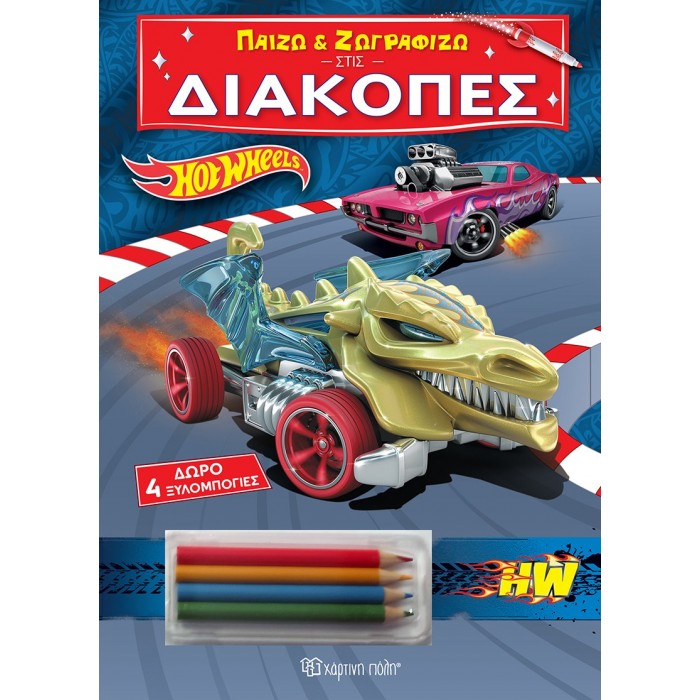 ΠΑΙΖΩ ΚΑΙ ΖΩΓΡΑΦΙΖΩ ΣΤΙΣ ΔΙΑΚΟΠΕΣ HOT WHEELS ΠΑΙΖΩ ΚΑΙ ΖΩΓΡΑΦΙΖΩ ΣΤΙΣ ΔΙΑΚΟΠΕΣ HOT WHEELS